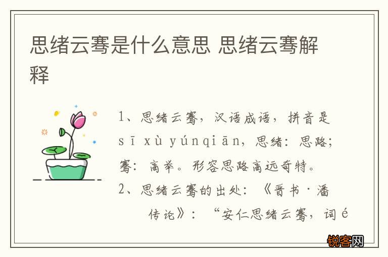 思绪云骞是什么意思 思绪云骞解释
