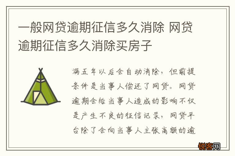 一般网贷逾期征信多久消除 网贷逾期征信多久消除买房子