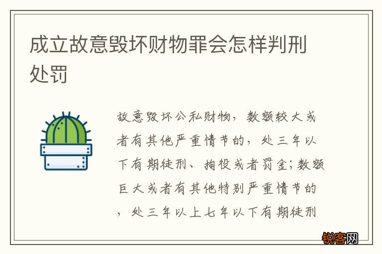 成立故意毁坏财物罪会怎样判刑处罚