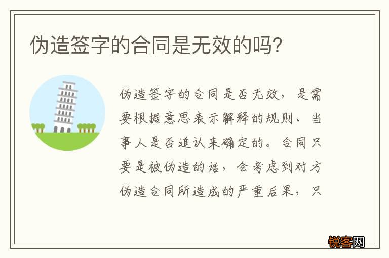 伪造签字的合同是无效的吗？