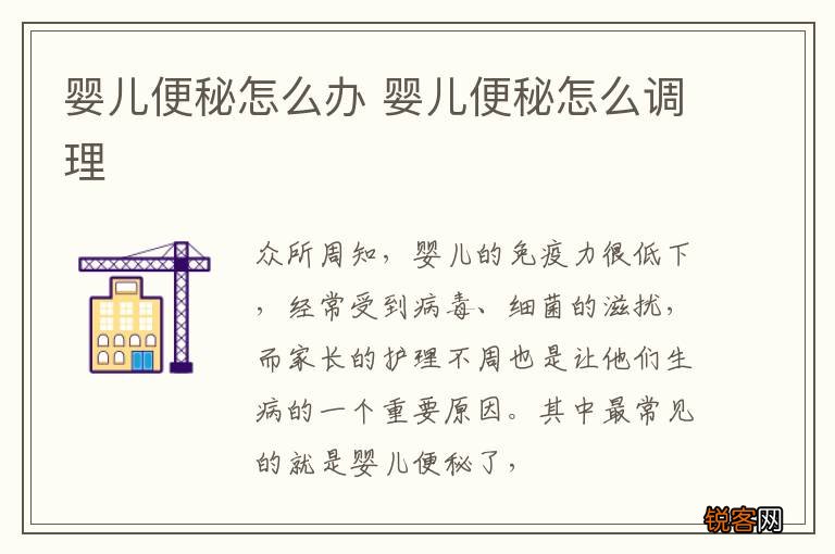 婴儿便秘怎么办 婴儿便秘怎么调理