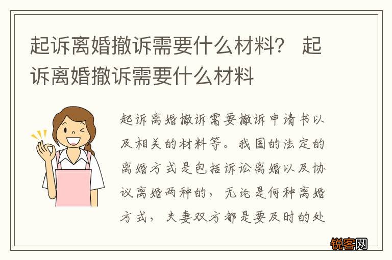 起诉离婚撤诉需要什么材料？ 起诉离婚撤诉需要什么材料