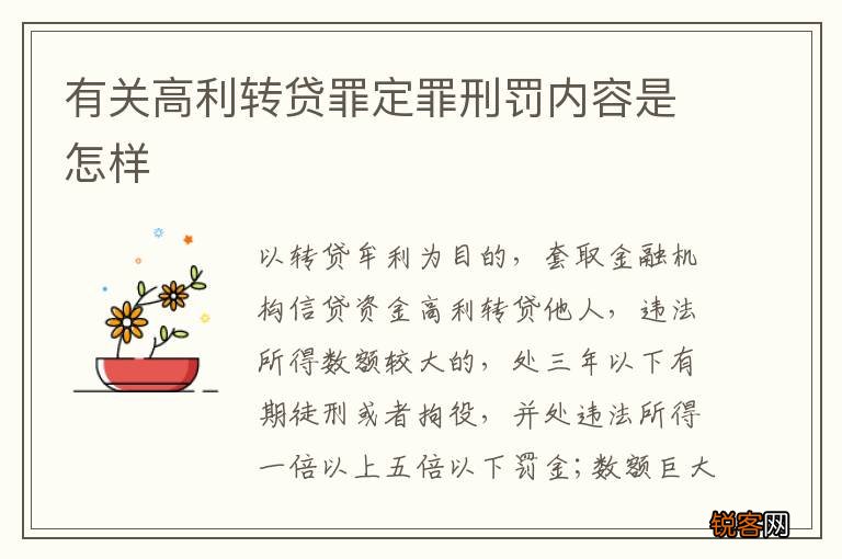 有关高利转贷罪定罪刑罚内容是怎样