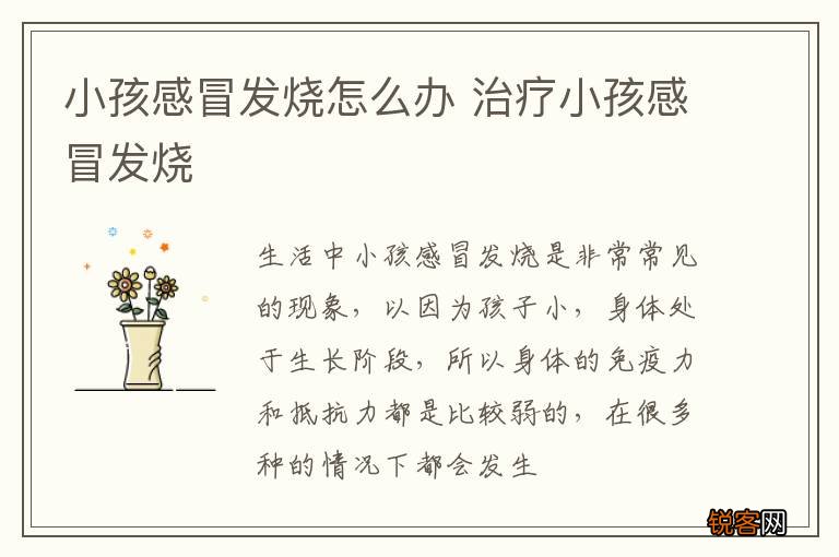 小孩感冒发烧怎么办 治疗小孩感冒发烧