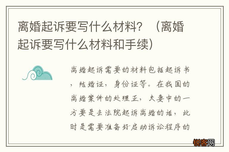 离婚起诉要写什么材料和手续 离婚起诉要写什么材料?