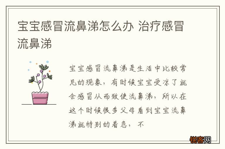 宝宝感冒流鼻涕怎么办 治疗感冒流鼻涕