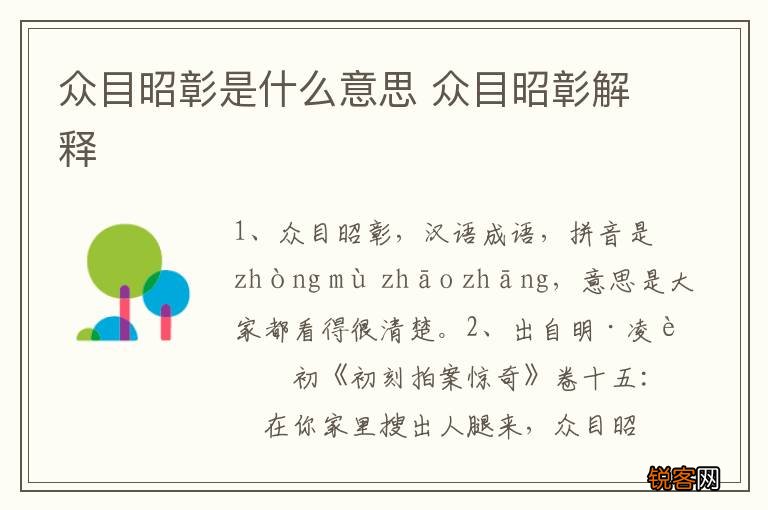 众目昭彰是什么意思 众目昭彰解释