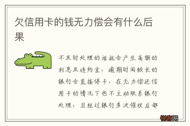 欠信用卡的钱无力偿会有什么后果
