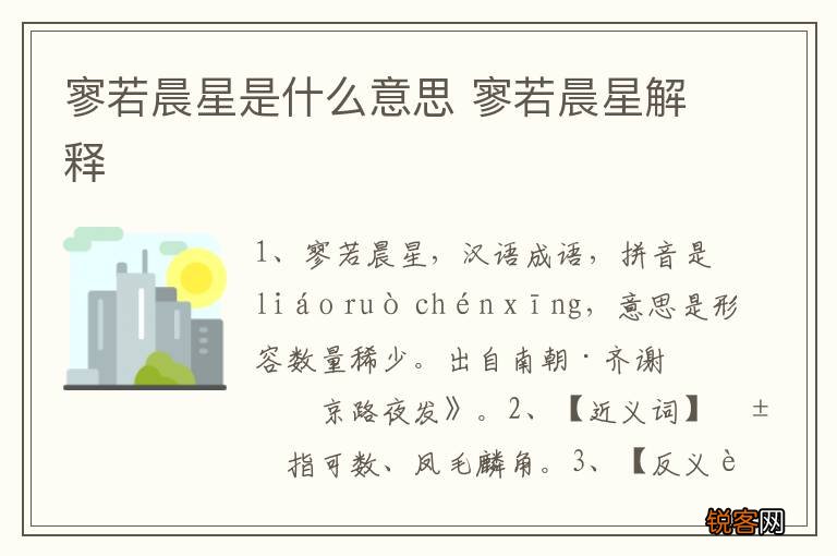 寥若晨星是什么意思 寥若晨星解释