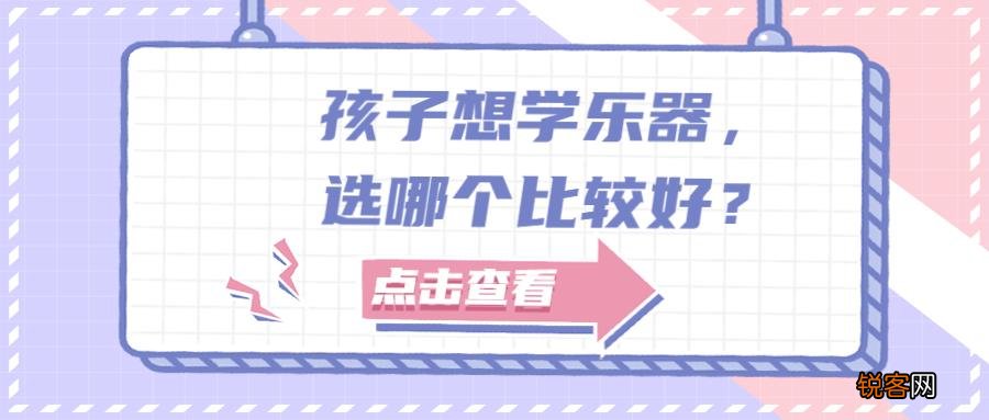 孩子想学乐器学什么好 如何选择最适合孩子学习的乐器