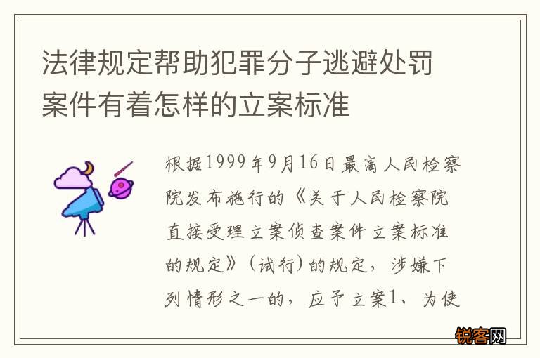 法律规定帮助犯罪分子逃避处罚案件有着怎样的立案标准