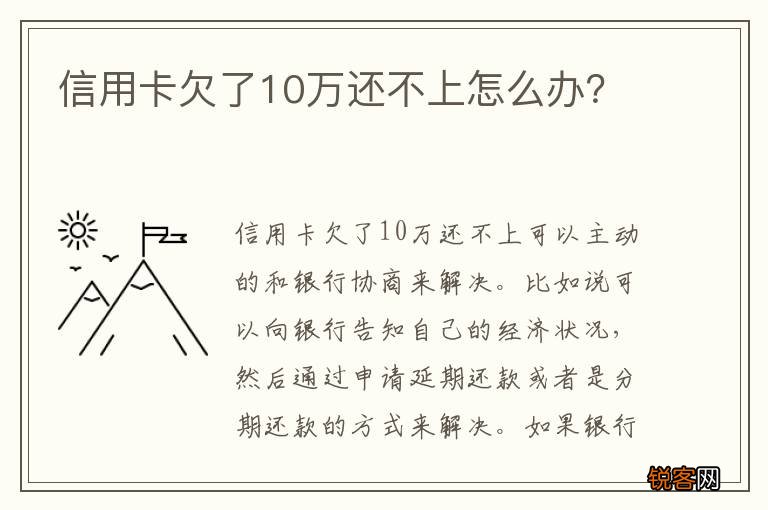 信用卡欠了10万还不上怎么办？