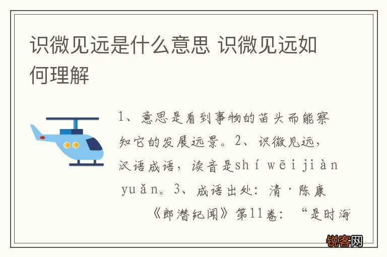 识微见远是什么意思 识微见远如何理解