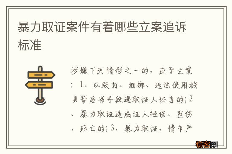 暴力取证案件有着哪些立案追诉标准