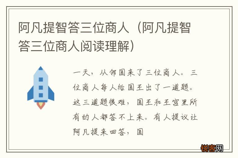 阿凡提智答三位商人阅读理解 阿凡提智答三位商人