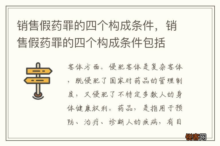 销售假药罪的四个构成条件，销售假药罪的四个构成条件包括