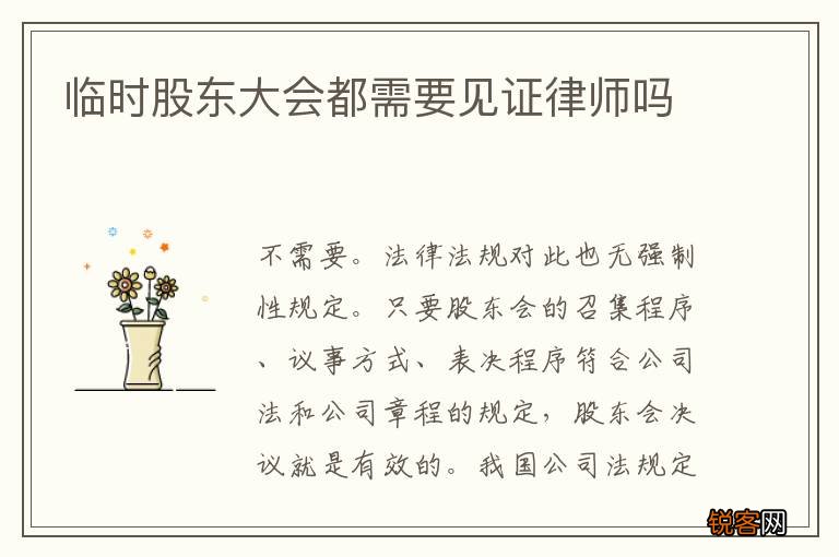 临时股东大会都需要见证律师吗
