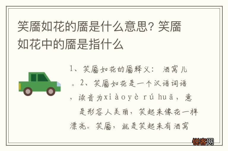 笑靥如花的靥是什么意思? 笑靥如花中的靥是指什么
