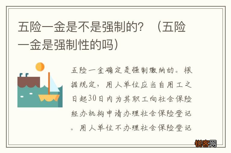 五险一金是强制性的吗 五险一金是不是强制的？