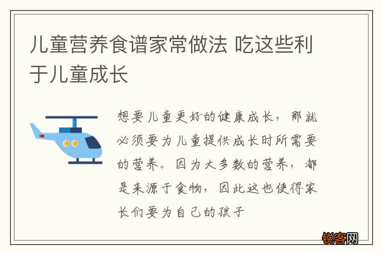 儿童营养食谱家常做法 吃这些利于儿童成长