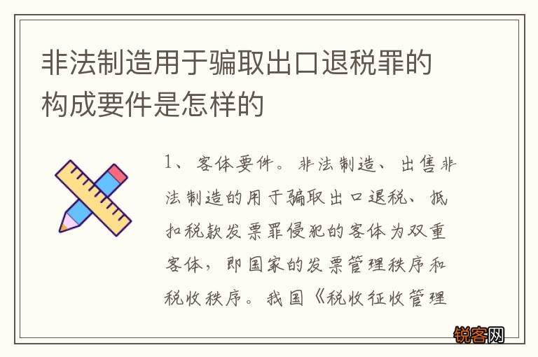 非法制造用于骗取出口退税罪的构成要件是怎样的