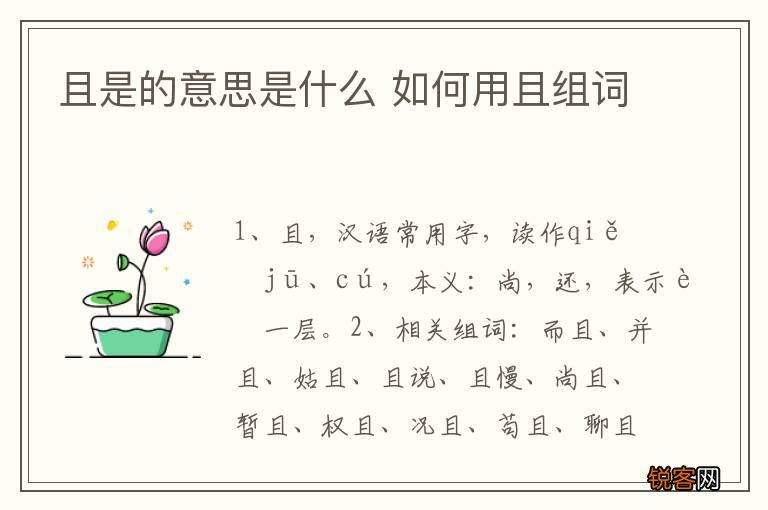 且是的意思是什么 如何用且组词