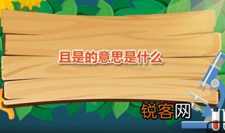 且是的意思是什么 如何用且组词