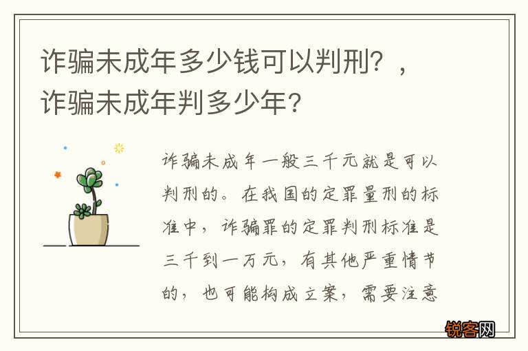诈骗未成年多少钱可以判刑？，诈骗未成年判多少年?