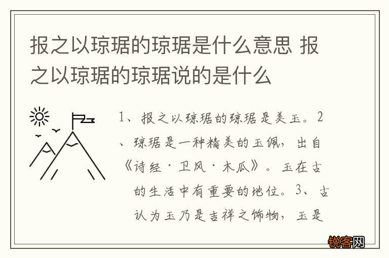 报之以琼琚的琼琚是什么意思 报之以琼琚的琼琚说的是什么