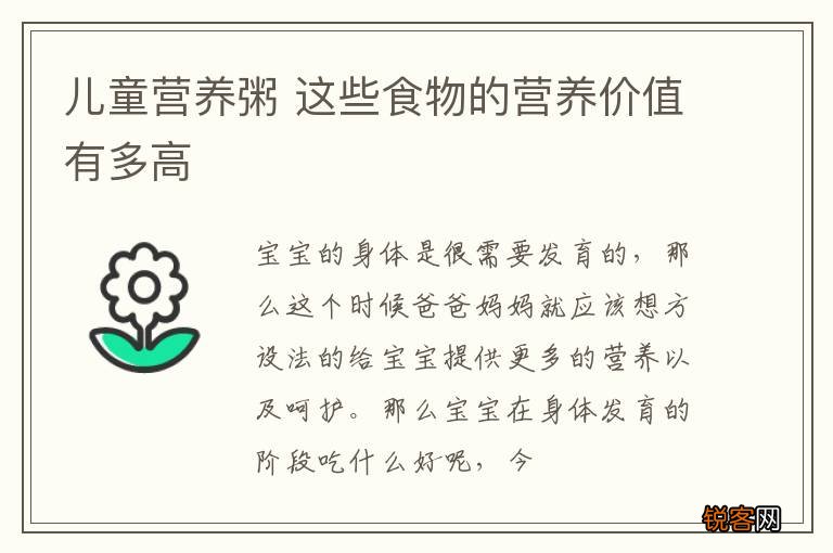 儿童营养粥 这些食物的营养价值有多高