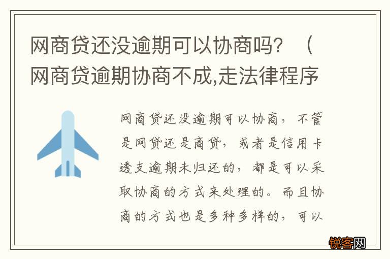网商贷逾期协商不成,走法律程序会怎样 网商贷还没逾期可以协商吗？