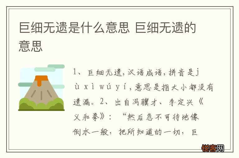 巨细无遗是什么意思 巨细无遗的意思