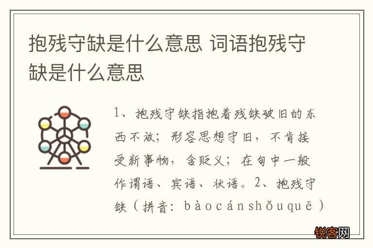 抱残守缺是什么意思 词语抱残守缺是什么意思