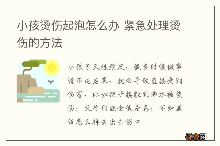 小孩烫伤起泡怎么办 紧急处理烫伤的方法