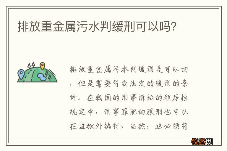 排放重金属污水判缓刑可以吗？