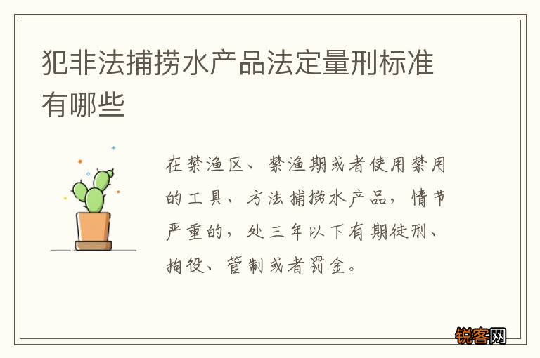 犯非法捕捞水产品法定量刑标准有哪些