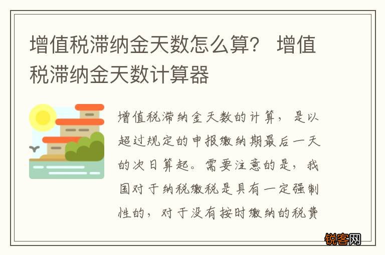 增值税滞纳金天数怎么算? 增值税滞纳金天数计算器