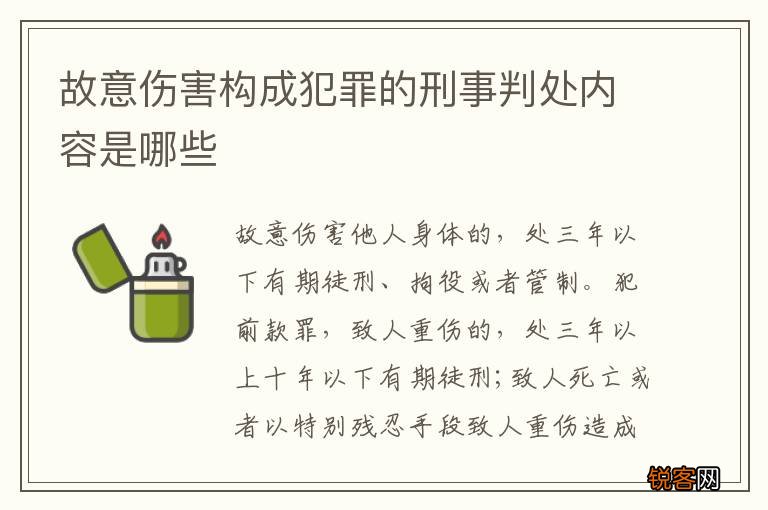 故意伤害构成犯罪的刑事判处内容是哪些