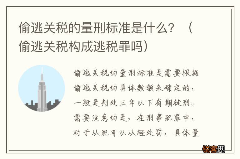 偷逃关税构成逃税罪吗 偷逃关税的量刑标准是什么？