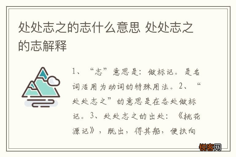 处处志之的志什么意思 处处志之的志解释