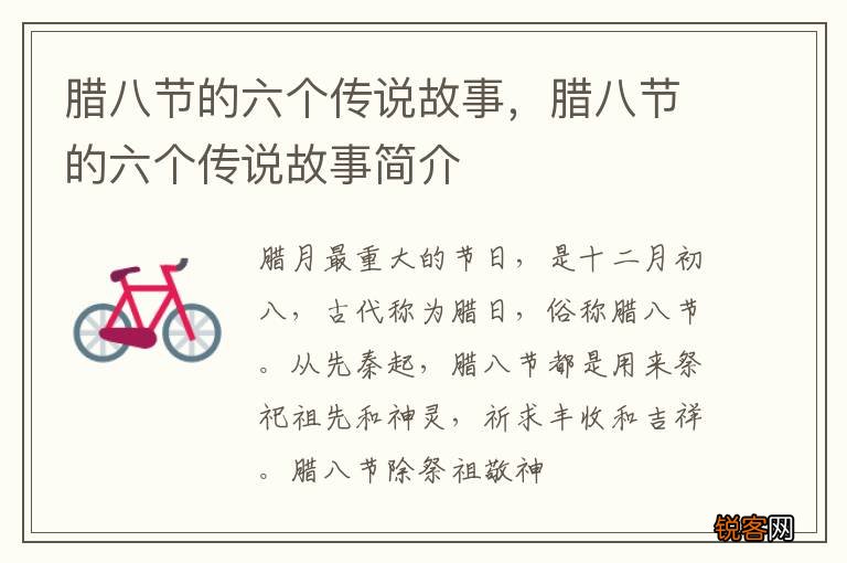 腊八节的六个传说故事，腊八节的六个传说故事简介