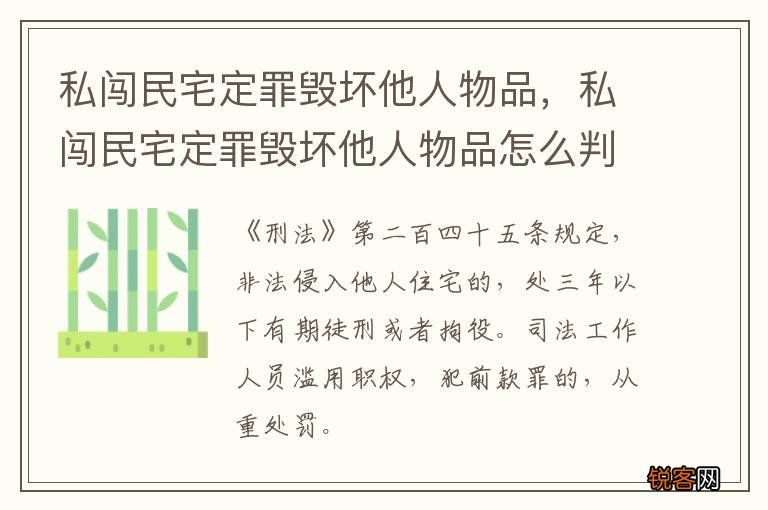 私闯民宅定罪毁坏他人物品，私闯民宅定罪毁坏他人物品怎么判