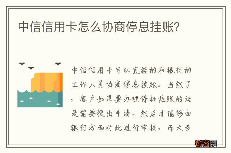 中信信用卡怎么协商停息挂账?