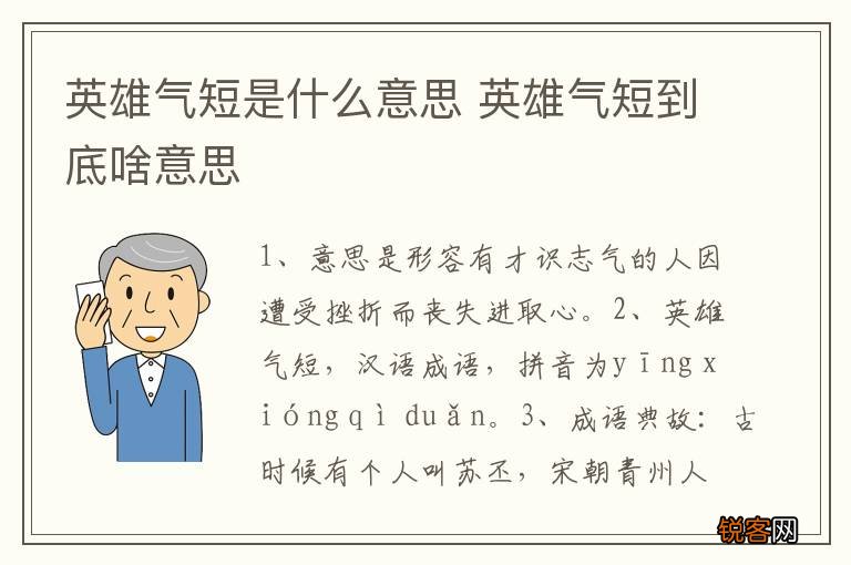 英雄气短是什么意思 英雄气短到底啥意思