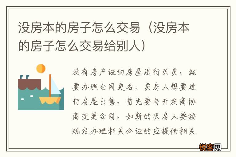 没房本的房子怎么交易给别人 没房本的房子怎么交易
