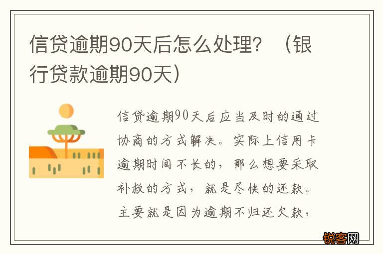 银行贷款逾期90天 信贷逾期90天后怎么处理？