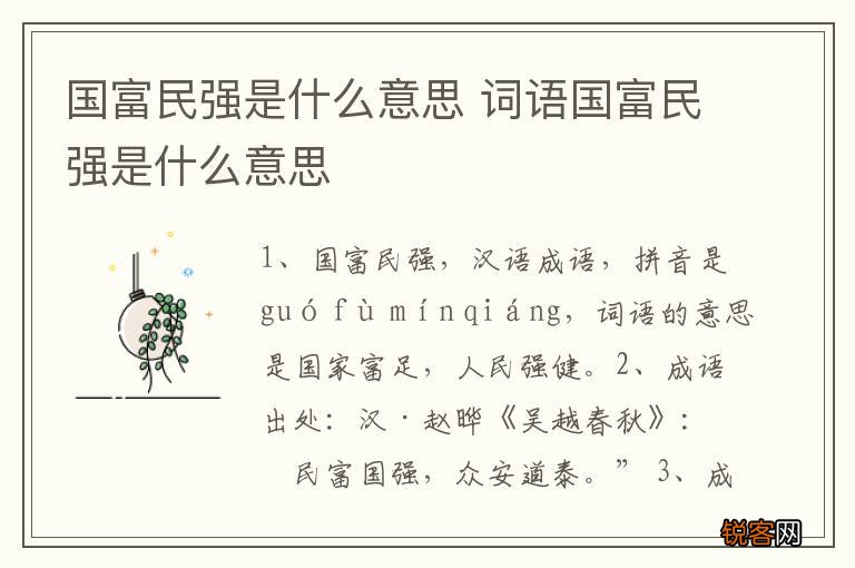 国富民强是什么意思 词语国富民强是什么意思