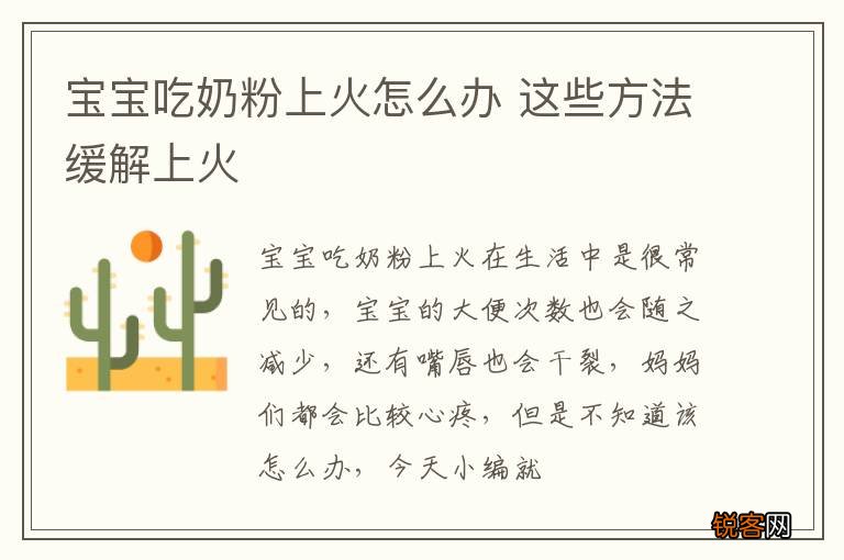 宝宝吃奶粉上火怎么办 这些方法缓解上火