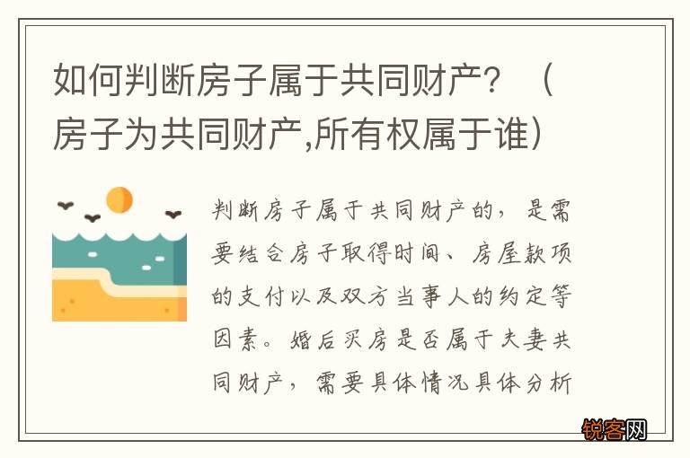 房子为共同财产,所有权属于谁 如何判断房子属于共同财产？
