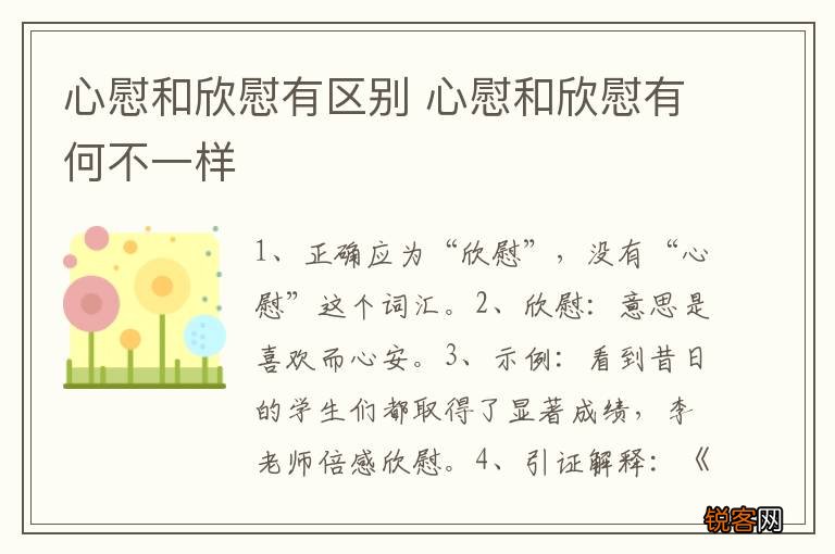 心慰和欣慰有区别 心慰和欣慰有何不一样
